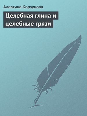 cover image of Целебная глина и целебные грязи